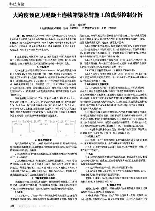 大跨度预应力混凝土连续箱梁悬臂施工的线形控制分析