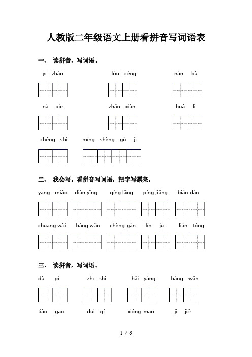 人教版二年级语文上册看拼音写词语表