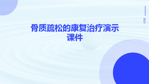 (医学课件)骨质疏松的康复治疗演示课件