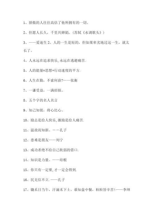 名人名言5字左右100句