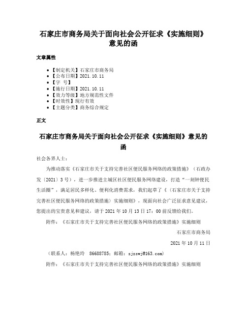 石家庄市商务局关于面向社会公开征求《实施细则》意见的函