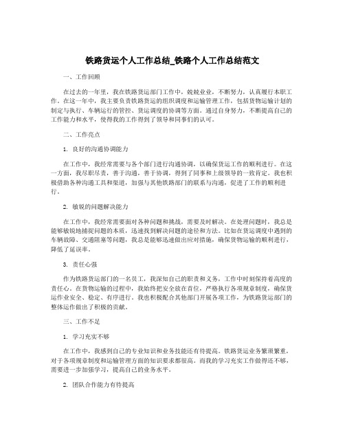 铁路货运个人工作总结_铁路个人工作总结范文