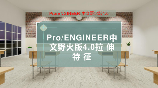 Pro-ENGINEER中文野火版4.0拉 伸 特 征