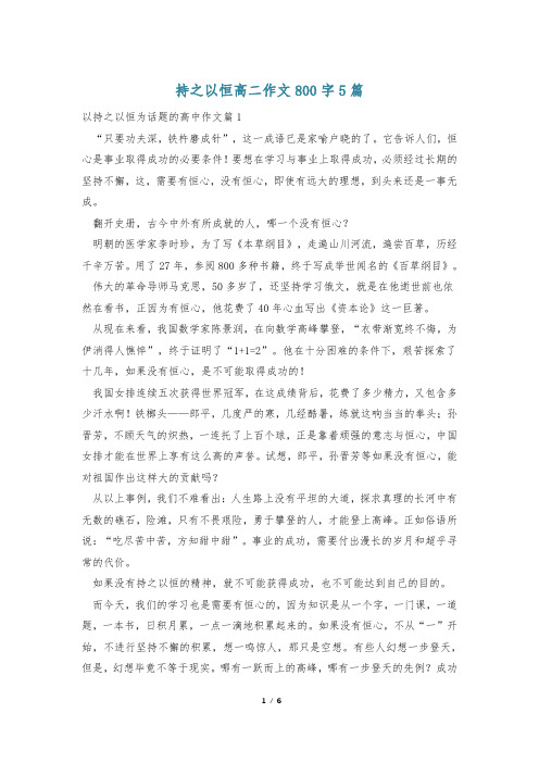 持之以恒高二作文800字5篇