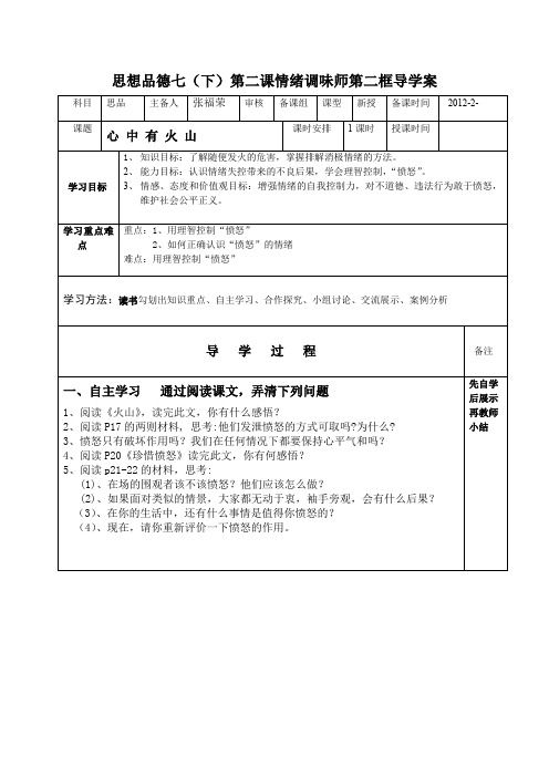 人民版思品七下《情绪调味师》(第2框)word导学案