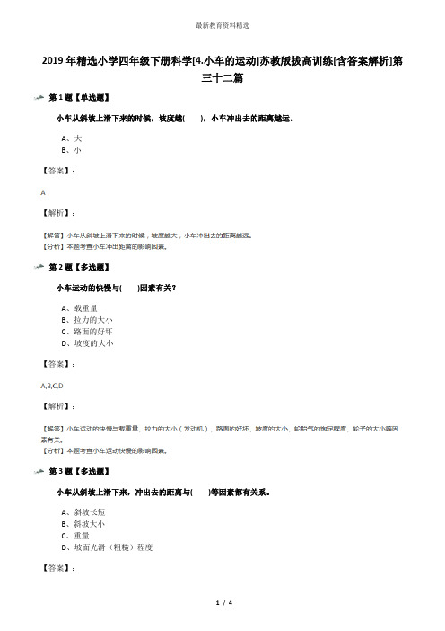 2019年精选小学四年级下册科学[4.小车的运动]苏教版拔高训练[含答案解析]第三十二篇