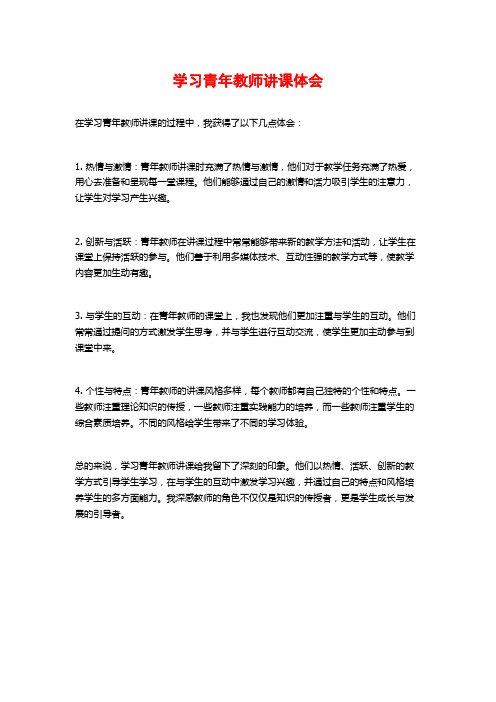 学习青年教师讲课体会