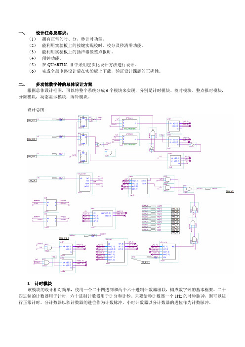 通信工程专业课程设计报告--多功能数字钟的设计与实现