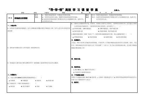 八年级生物下第八单元健康地生活_导学案八生下第八单元1.1传染病及其预防