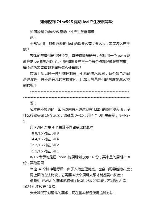 如何控制74hc595驱动led产生灰度等级