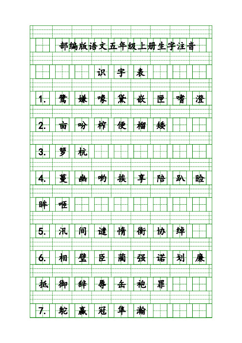 最新部编版教材小学五年级语文上册“识字表”生字注音练习(共200字)