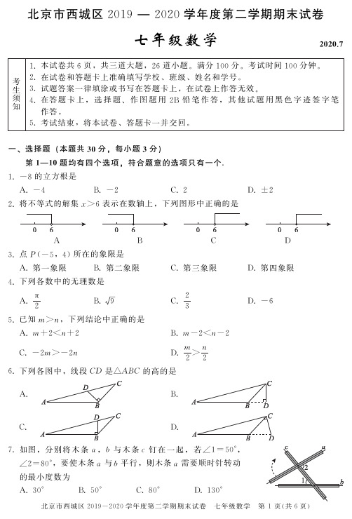 2020北京市西城区初一下期末数学(含答案)