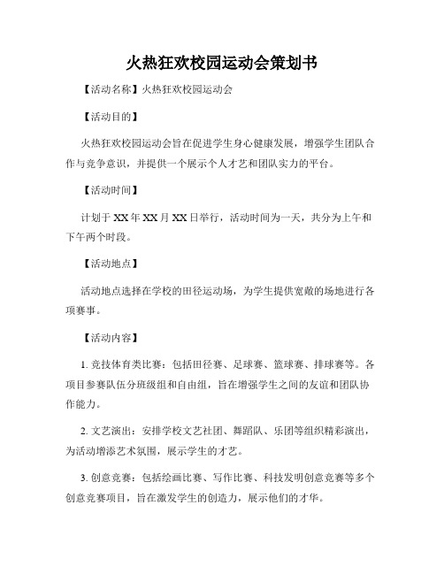 火热狂欢校园运动会策划书