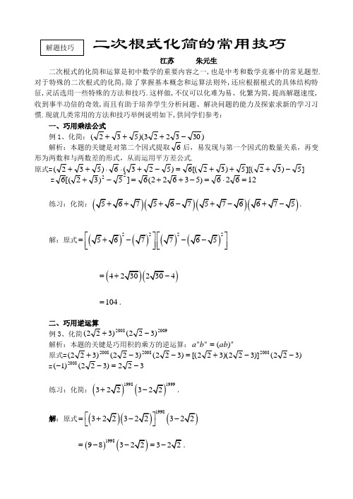 二次根式化简常用技巧全