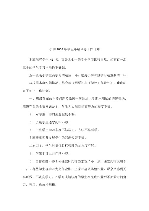 小学2005年秋五年级班务工作计划