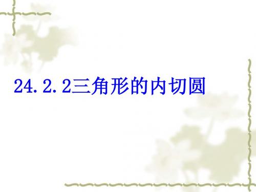 九年级数学上册_24.2.2三角形的内切圆课件_人教新课标版