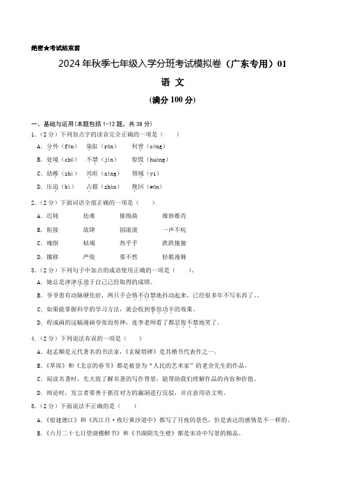 语文(广东专用)01-2024年秋季七年级入学分班考试模拟卷(考试版)