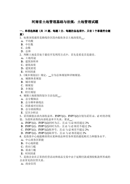 河南省土地管理基础与法规：土地管理试题