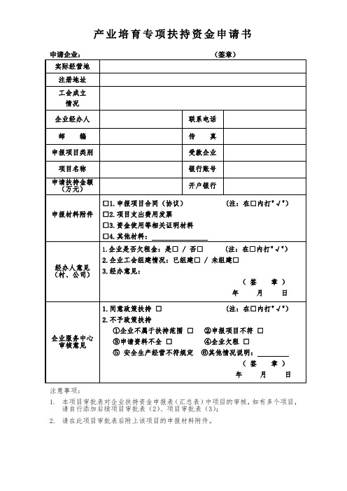 产业培育专项扶持资金申请书