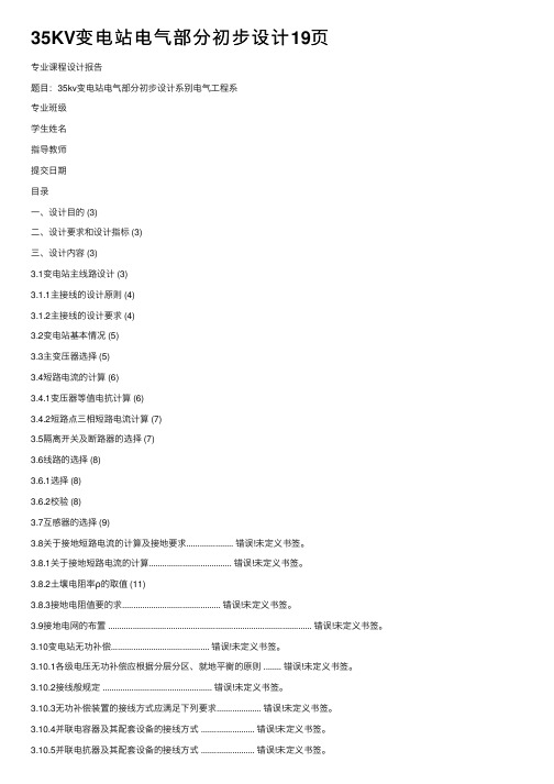 35KV变电站电气部分初步设计19页