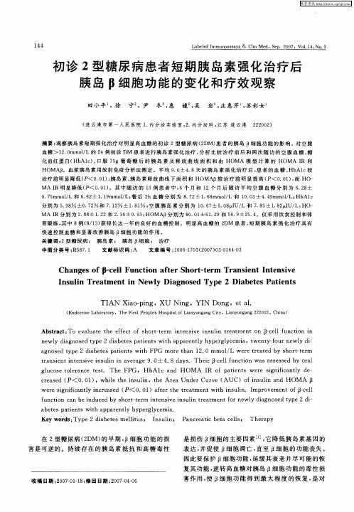 初诊2型糖尿病患者短期胰岛素强化治疗后胰岛β细胞功能的变化和疗效观察