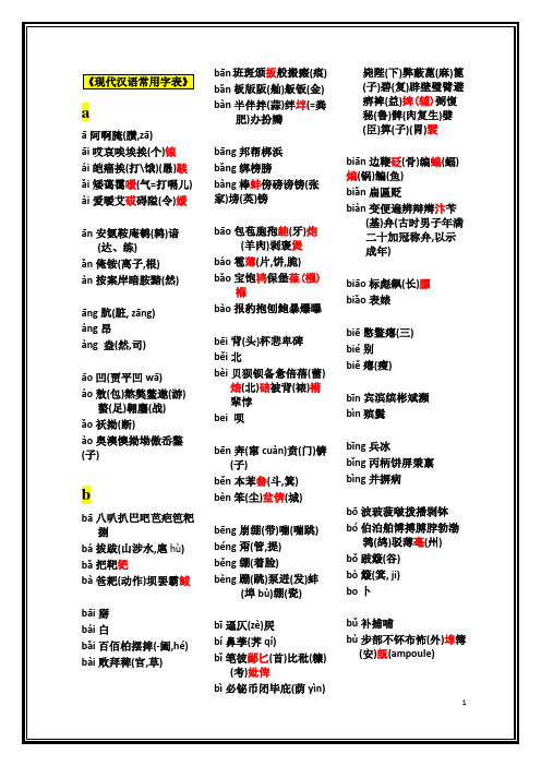 现代汉语常用字表