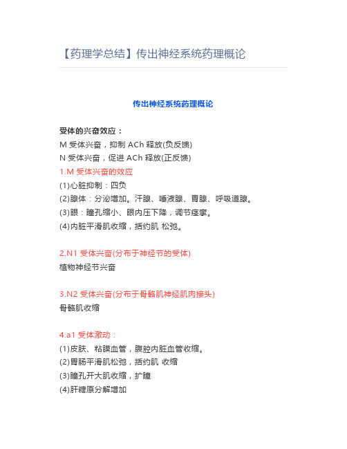 【药理学总结】传出神经系统药理概论