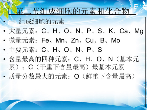 人教版高中生物必修一第2章第1节细胞中的元素和化合物  课件(共13张PPT)[优秀课件资料]