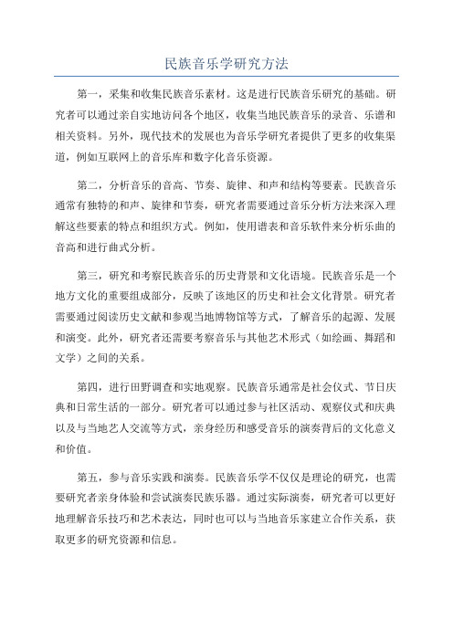 民族音乐学研究方法