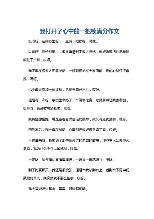 我打开了心中的一把锁满分作文