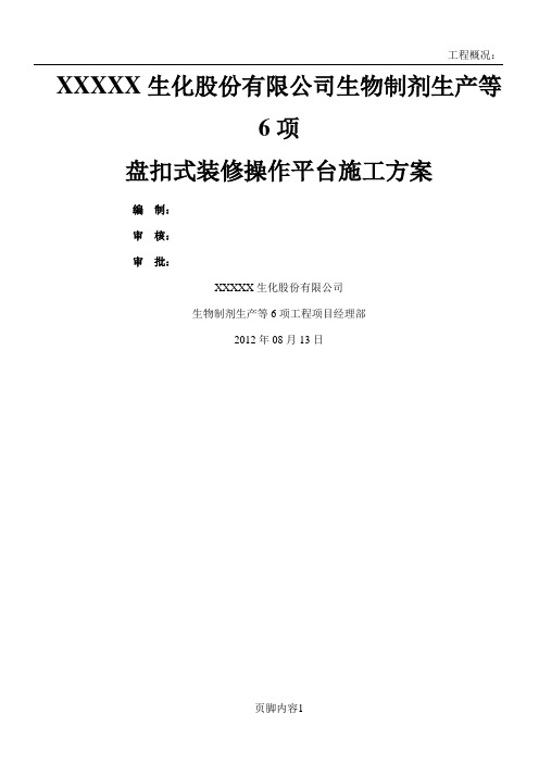 盘扣式装修操作平台施工方案