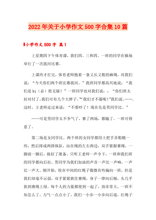 2022年关于小学作文500字合集10篇