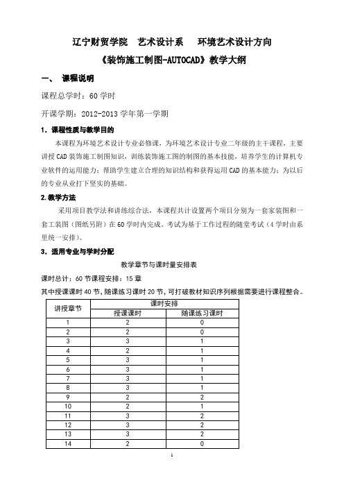 环境艺术设计AUTOCAD教学大纲与教学时历