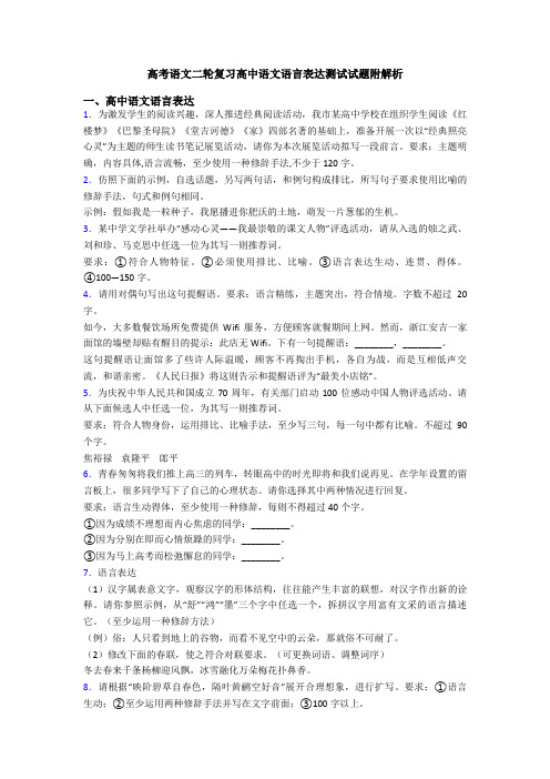 高考语文二轮复习高中语文语言表达测试试题附解析