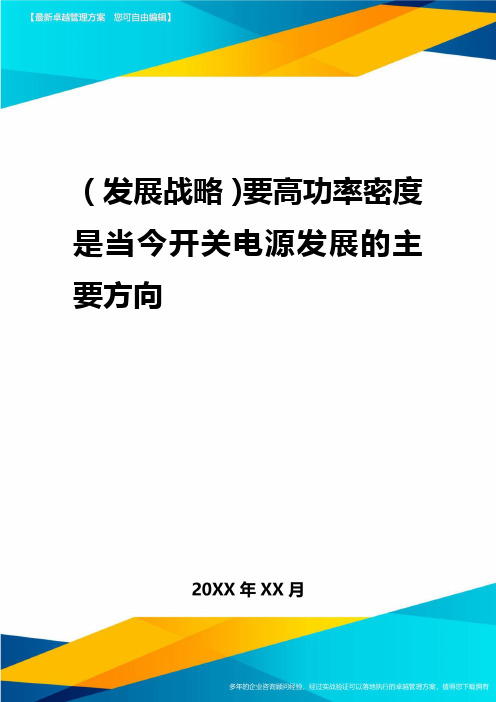 2020年(发展战略)要高功率密度是当今开关电源发展的主要方向