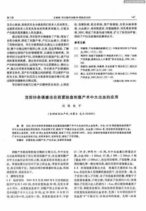 宫腔纱条填塞法在前置胎盘剖腹产术中大出血的应用