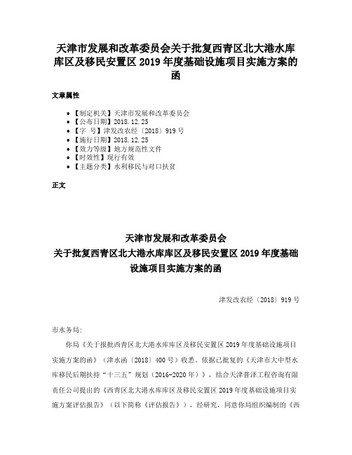 天津市发展和改革委员会关于批复西青区北大港水库库区及移民安置区2019年度基础设施项目实施方案的函