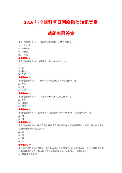 2016年全国科普日网络微信知识竞赛试题81(附答案)