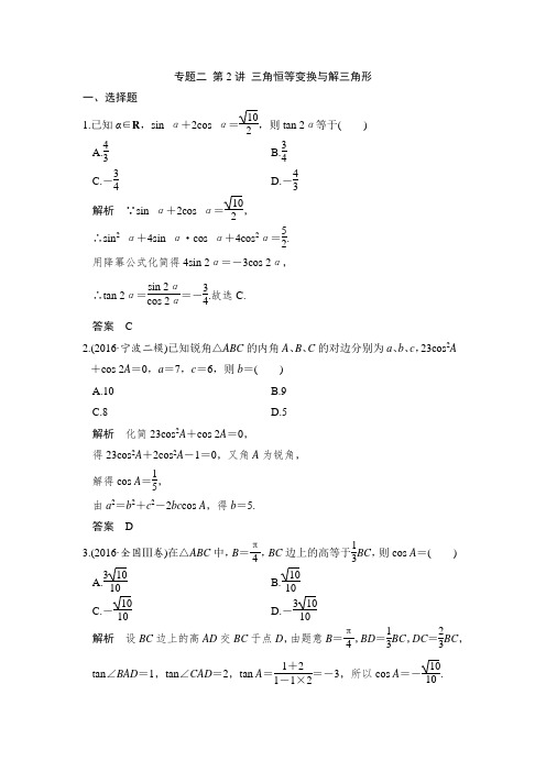 高考数学(理)二轮复习：专题二 第2讲 三角恒等变换与解三角形