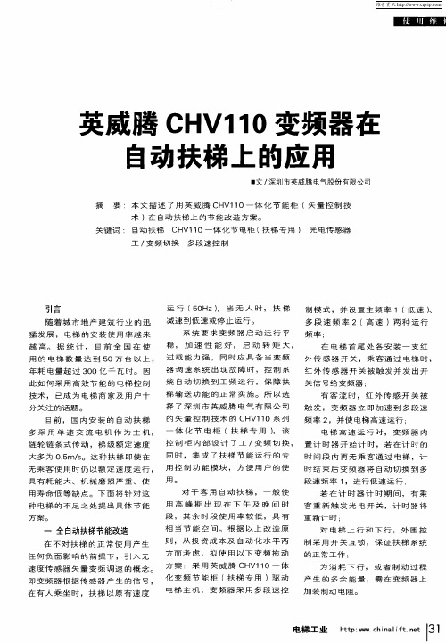 英威腾CHV110变频器在自动扶梯上的应用