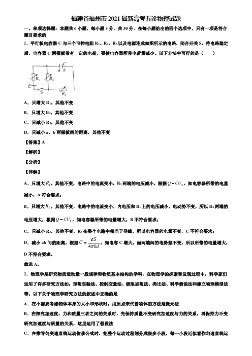 福建省福州市2021届新高考五诊物理试题含解析