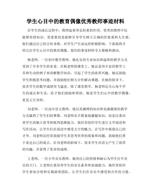 学生心目中的教育偶像优秀教师事迹材料