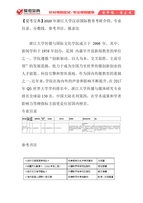 【爱考宝典】2020年浙江大学汉语国际教育考研介绍、专业目录、分数线、参考书目、报录比