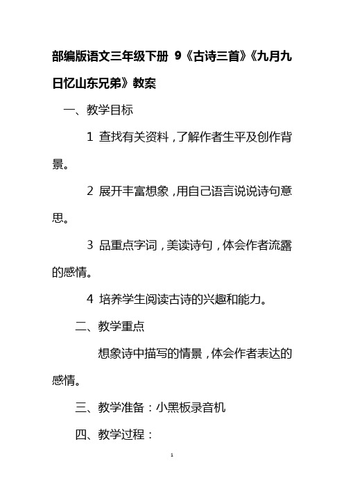 部编版语文三年级下册9《古诗三首》《九月九日忆山东兄弟》教案