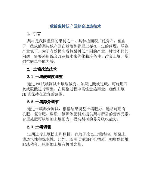 成龄梨树低产园综合改造技术