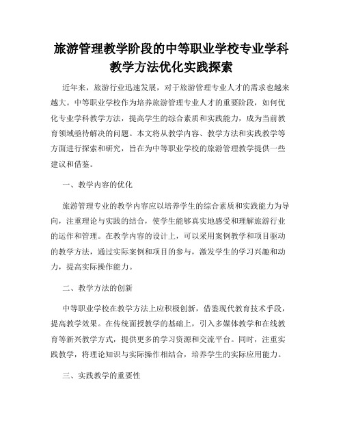 旅游管理教学阶段的中等职业学校专业学科教学方法优化实践探索