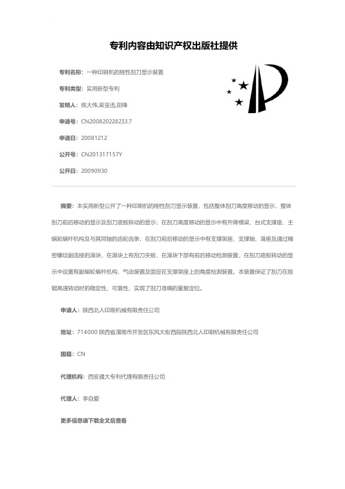 一种印刷机的刚性刮刀显示装置[实用新型专利]