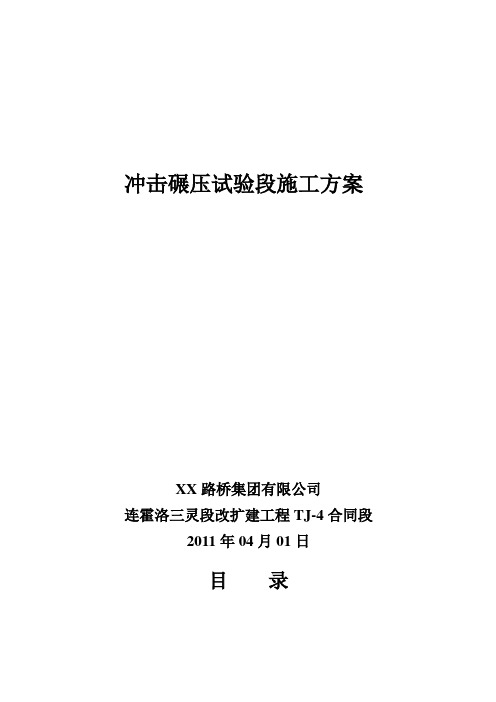 冲击碾压试验段施工方案