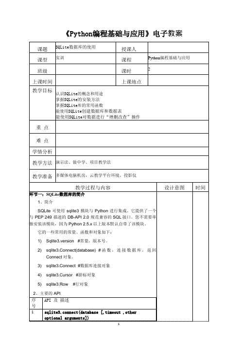 Python编程基础与应用 教案0905-网络爬虫库的应用——SQLite数据库的使用[4页]