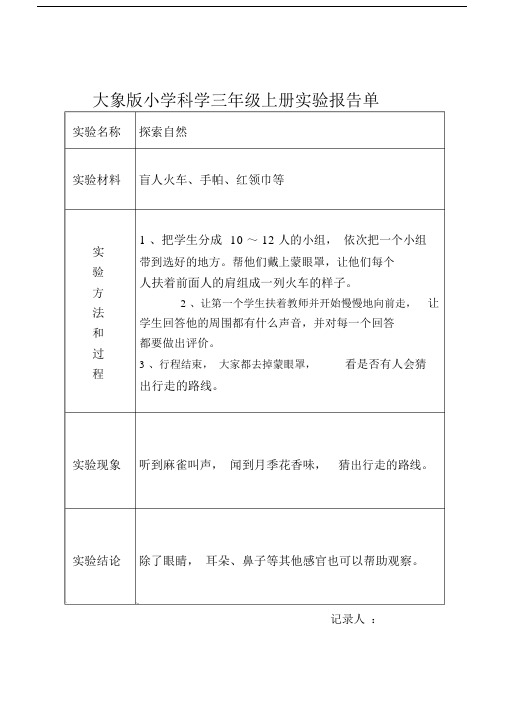 (完整)大象版小学科学三年级上册实验报告单.doc